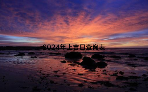 2024年上吉日查询表