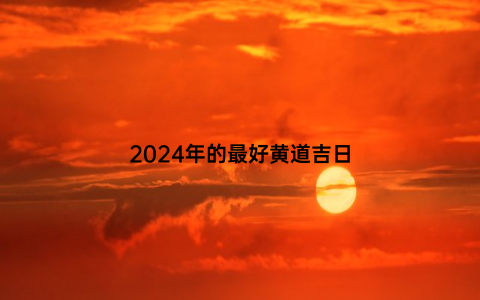 2024年的最好黄道吉日