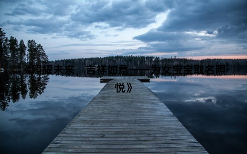 《照耀未来，吉祥如意——为女宝宝取名照悦》