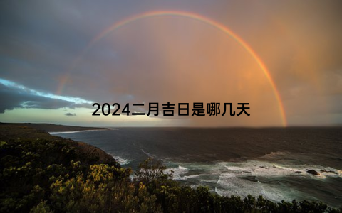 2024二月吉日是哪几天