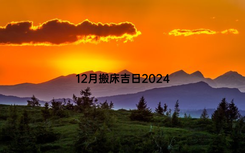 12月搬床吉日2024