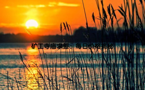 矿工寺庙求签：每日价格揭秘