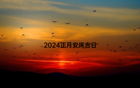 2024正月安床吉日