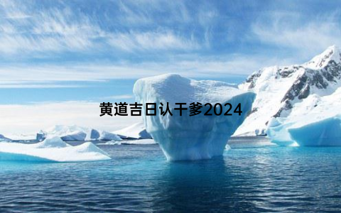 黄道吉日认干爹2024