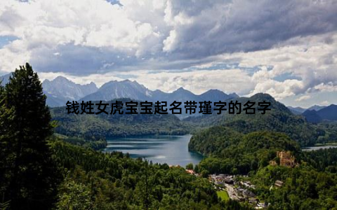 钱姓女虎宝宝起名带瑾字的名字