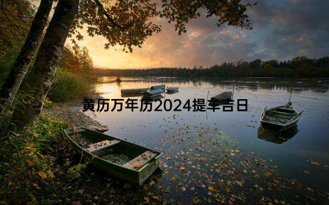 黄历万年历2024提车吉日