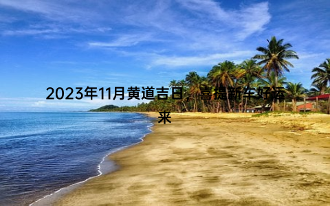 2023年11月黄道吉日，喜提新车好运来