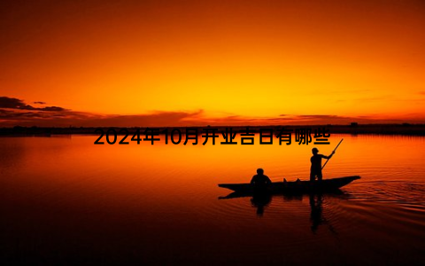 2024年10月开业吉日有哪些