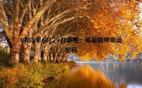 1988年6月29日命格：揭秘独特命运密码