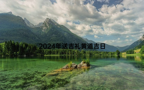 2024年送吉礼黄道吉日