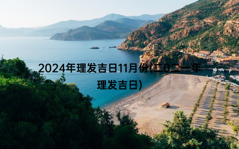 2024年理发吉日11月份(二0二一年理发吉日)