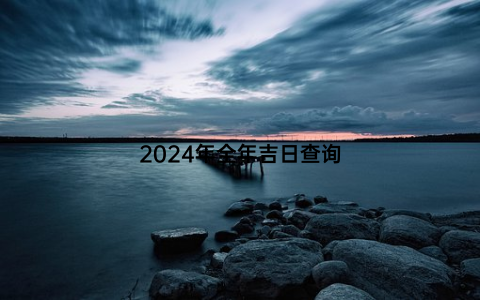 2024年全年吉日查询