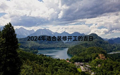 2024年适合装修开工的吉日