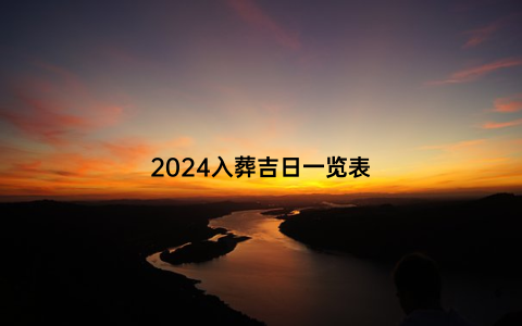 2024入葬吉日一览表