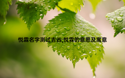 悦霖名字测试吉凶;悦霖的意思及寓意