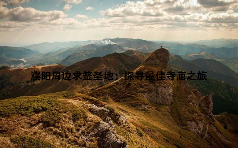 濮阳周边求签圣地：探寻最佳寺庙之旅