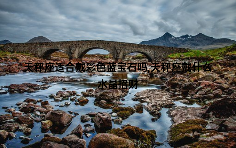 天秤座适合戴彩色蓝宝石吗,天秤座戴什么水晶招财