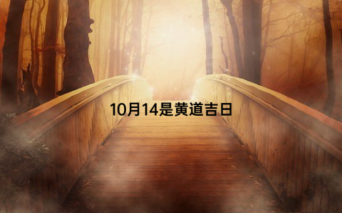 10月14是黄道吉日