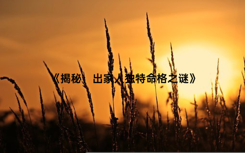 《揭秘：出家人独特命格之谜》