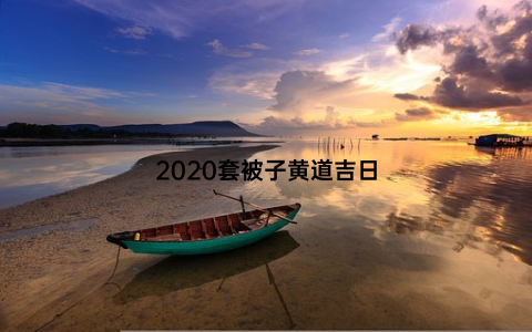 2020套被子黄道吉日