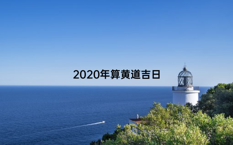 2020年算黄道吉日