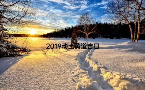 2019动土黄道吉日