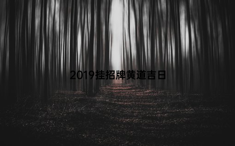 2019挂招牌黄道吉日