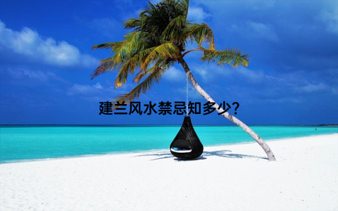 建兰风水禁忌知多少？