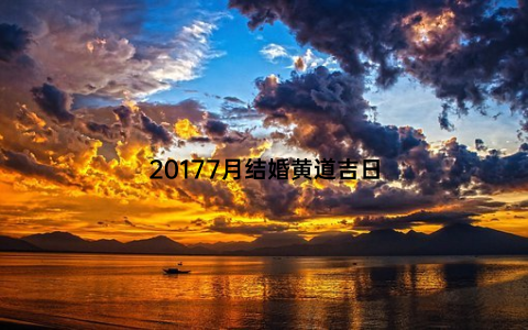 20177月结婚黄道吉日