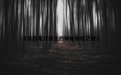 《农历尾月诞生的神秘命格之谜》