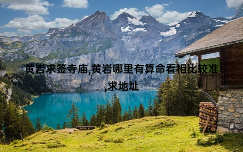 黄岩求签寺庙,黄岩哪里有算命看相比较准,求地址