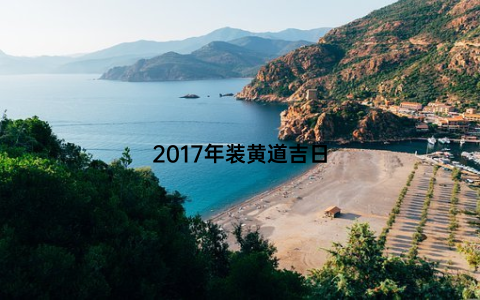 2017年装黄道吉日