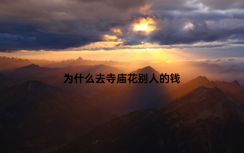 为什么去寺庙花别人的钱