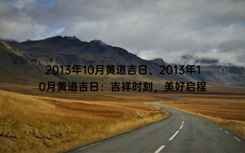 2013年10月黄道吉日、2013年10月黄道吉日：吉祥时刻，美好启程