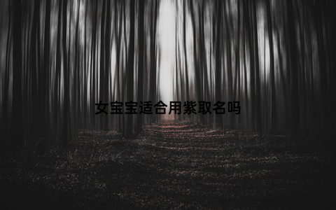 女宝宝适合用紫取名吗