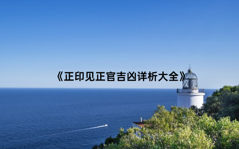 《正印见正官吉凶详析大全》