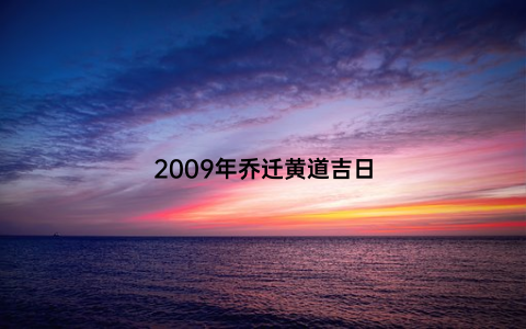 2009年乔迁黄道吉日