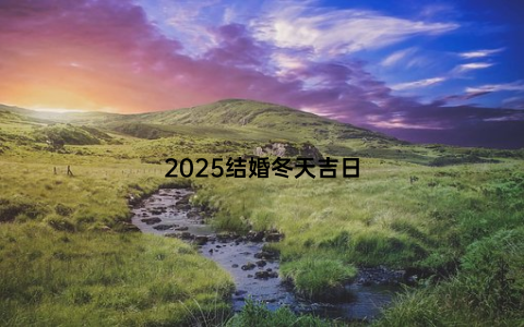 2025结婚冬天吉日