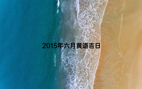 2015年六月黄道吉日