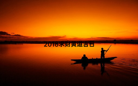 2018求财黄道吉日