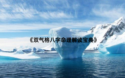 《双气格八字命理解读宝典》