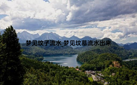 梦见坟子流水_梦见坟墓流水出来