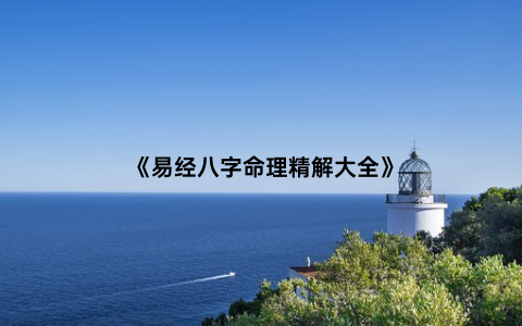 《易经八字命理精解大全》