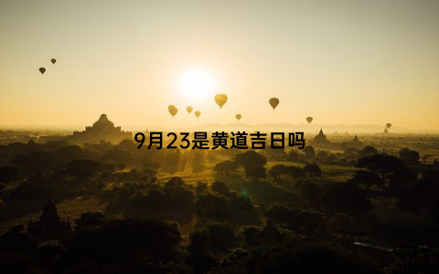 9月23是黄道吉日吗