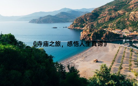 《寺庙之旅，感悟人生真谛》