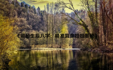 《揭秘生辰八字：精准算命婚姻奥秘》