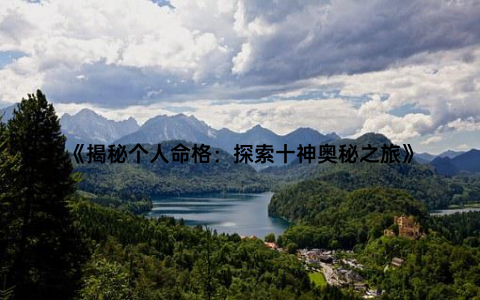 《揭秘个人命格：探索十神奥秘之旅》