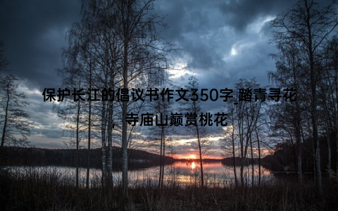 保护长江的倡议书作文350字_踏青寻花，寺庙山巅赏桃花