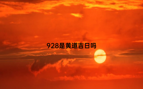 928是黄道吉日吗