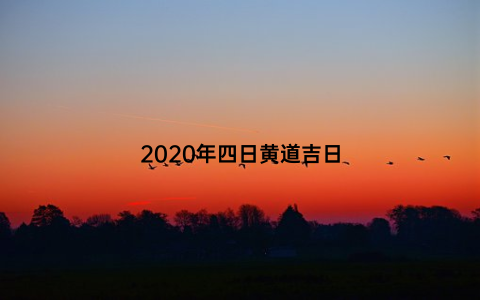 2020年四日黄道吉日